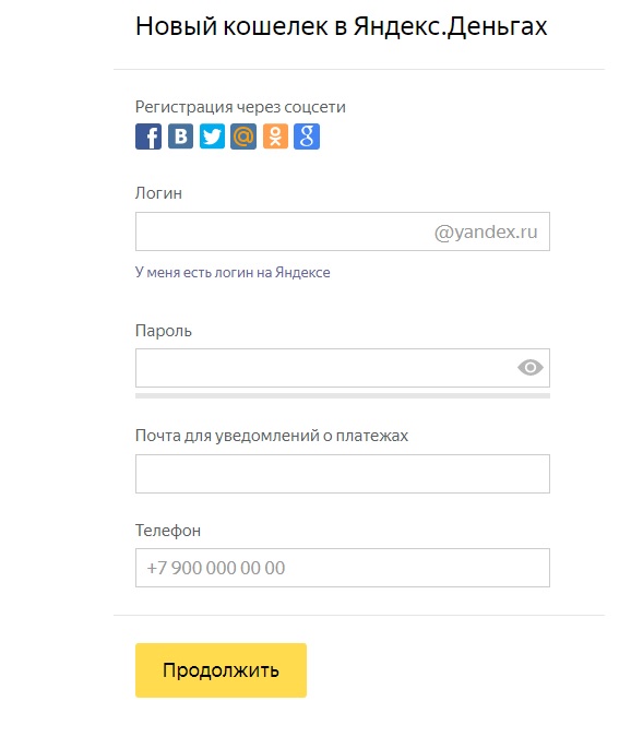 Создать кошелек Яндекс Денег