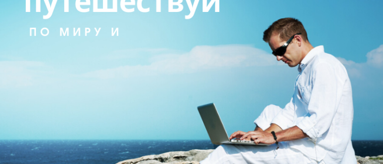 Сиди на камне с видом на море и работай удаленным копирайтером
