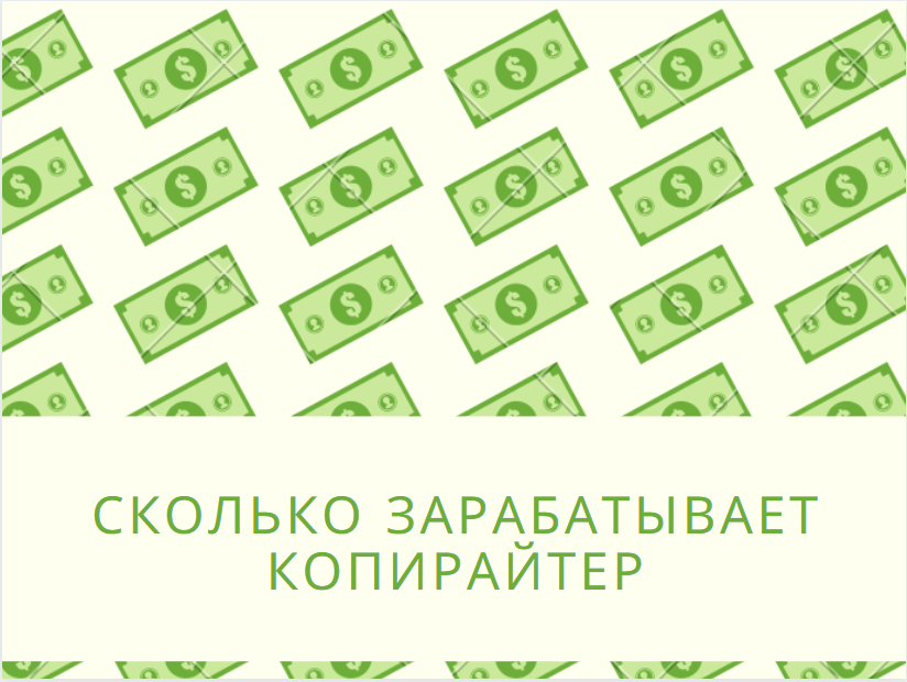 Сколько зарабатывает копирайтер